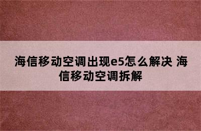 海信移动空调出现e5怎么解决 海信移动空调拆解